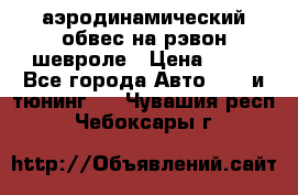 аэродинамический обвес на рэвон шевроле › Цена ­ 10 - Все города Авто » GT и тюнинг   . Чувашия респ.,Чебоксары г.